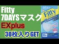 Fitty7DAYSマスクEX plus「30枚入りをGET」タマガワエーザイ