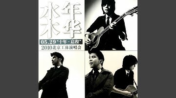 借我一生 (Live)