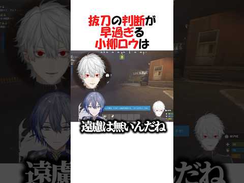 【VCRRUST】一切の躊躇いが無い小柳ロウ【にじさんじ/葛葉/切り抜き】 #shorts