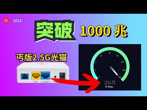 丐版2.5G光猫，轻松突破1000兆（1214Mbps）2.5g光猫值不值得买？