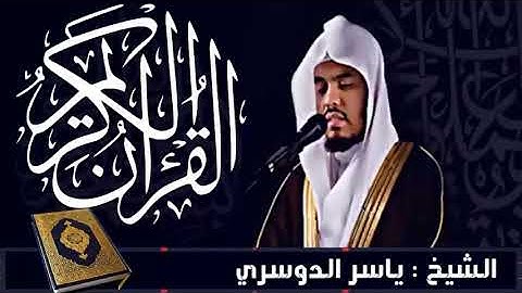 سورة آل عمران الشيخ ياسر الدوسري