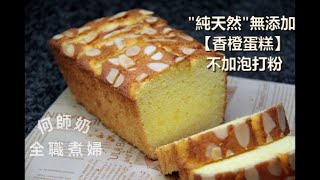 純天然🍊【香橙蛋糕】❎不加泡打粉 #中文字幕 #橙味香濃 #無添加 ❎NO Baking Powder