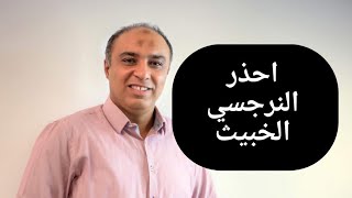 ٦ سمات مؤكدة تكشف لك الشخص النرجسي الخبيث| اخطر واحد فيهم