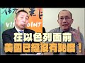 &#39;24.04.19【觀點│龍行天下】Pt.4 在以色列面前，美國已經沒有恥度！