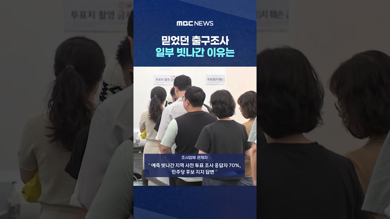 믿었던 출구조사 일부 빗나간 이유는‥'사전투표·샤이보수' #Shorts (MBC뉴스)
