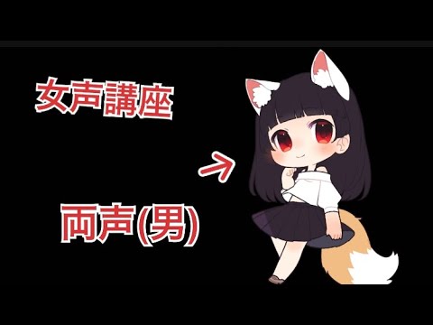 声低い方でも女声講座〜！！僕も声低いんじゃ〜