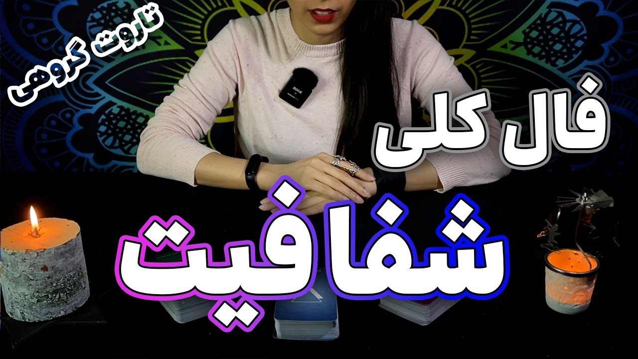 فال تاروت کلی - شفافیت - tarot reading by Hana