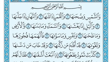سورة الشمس مكتوبة   ماهر المعيقلي