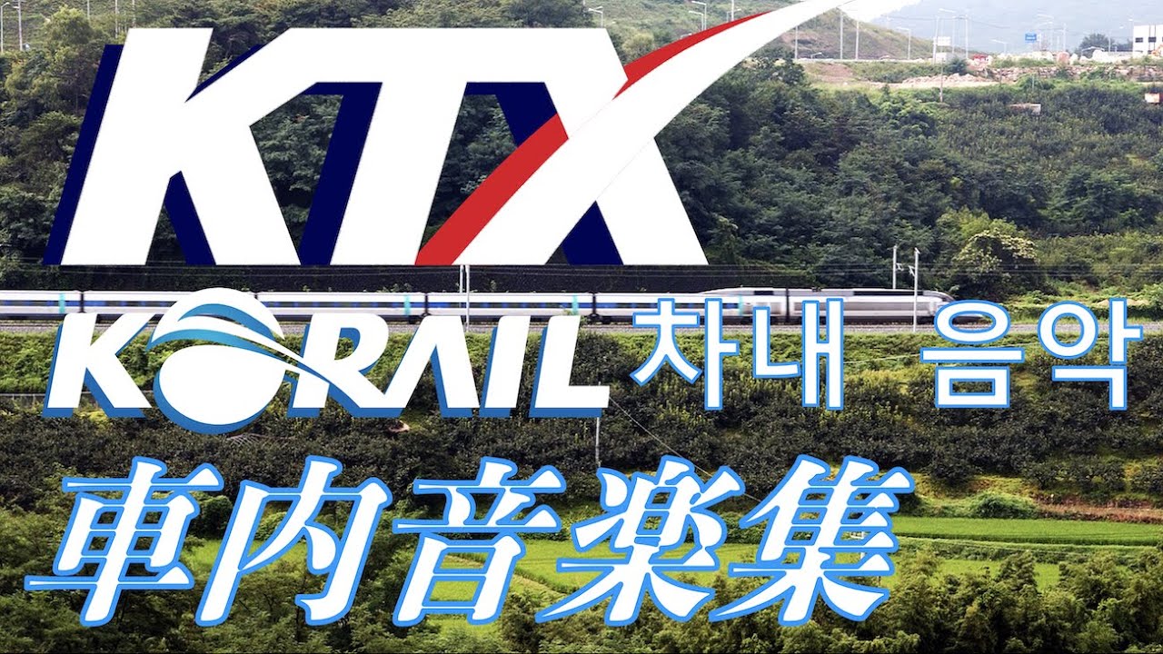 【車内ミュージック集】KTX(韓国の高速鉄道)　KTX차내 음악