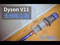 《值不值得買》- 戴森 Dyson V11 Absolute測評 - 我們真的需要一個無線吸塵器？