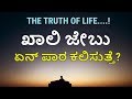 Truth of life  truth of life kannada motivational speech  inspirational speech in kannada