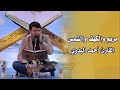 القارئ أحمد البدري || مريم والكهف والشمس || المحفل القرآني الرمضاني في الصحن العلوي المطهر 1438 هــ