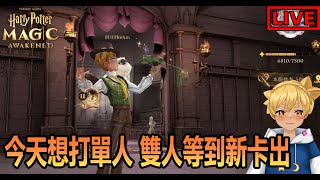 【阿月遊戲直播 (ENG/CN)】先打打單人 等新卡出在雙人搞耍 |哈利波特:魔法覺醒