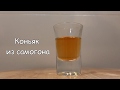 Коньяк из самогона