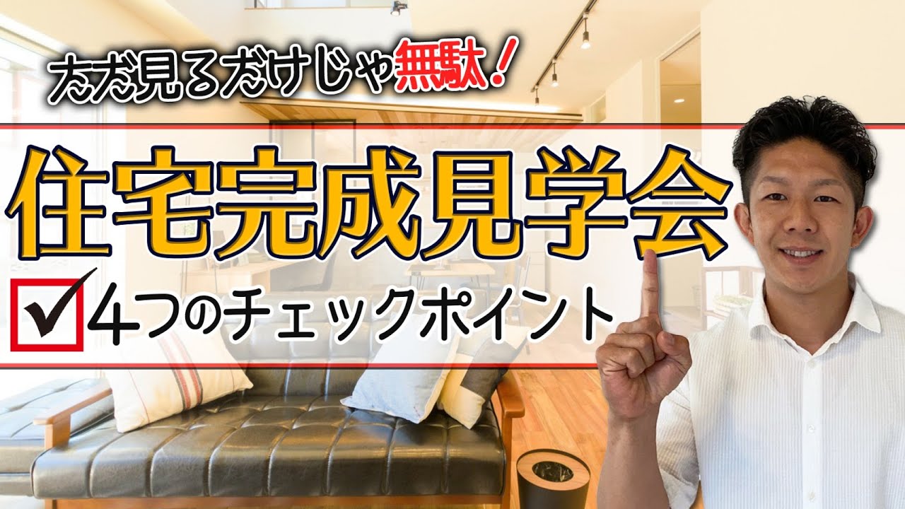 マイホームに活かすには 住宅完成見学会 ４つのチェックポイントを徹底解説 Youtube