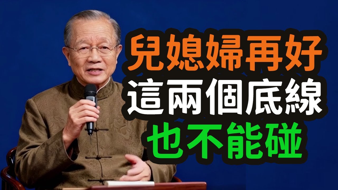 易經眼中的婆媳之道：兒媳婦再好，這兩個「天條」也絕不能破晚年最高級的「守愚」智慧。