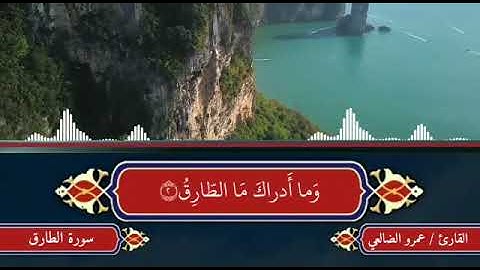 سورة الطارق بصوت القارئ الشيخ عمرو الضالعي وفقه الله تعالى
