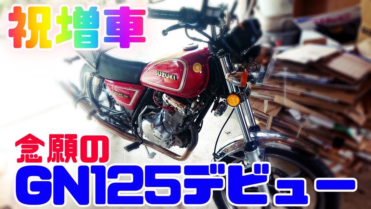 祝 原付2種納車!! 念願の GN125-2F デビュー【原付 SUZUKI モトブログ