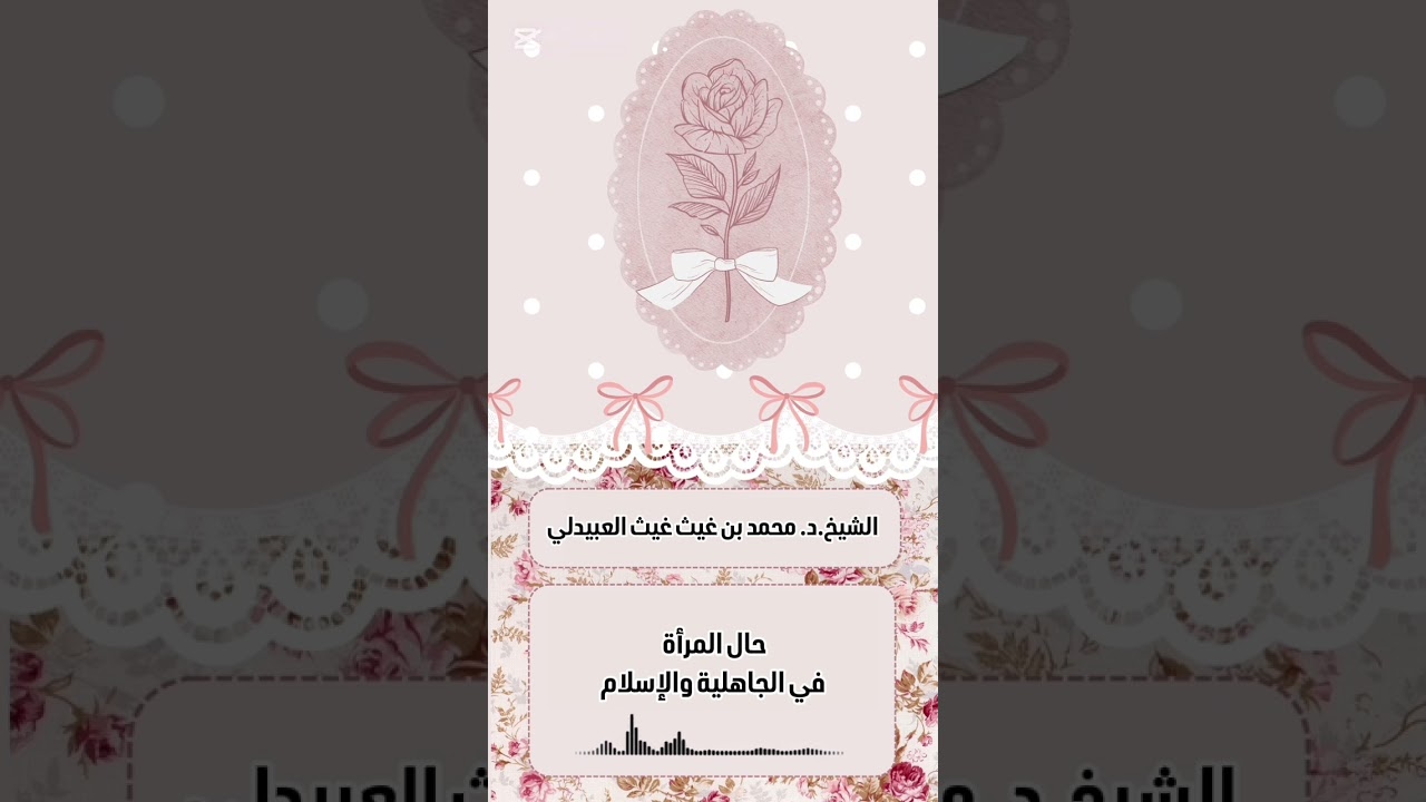 حال المرأة في الجاهلية والإسلام . الشيخ الدكتور محمد بن غيث غيث العبيدلي .