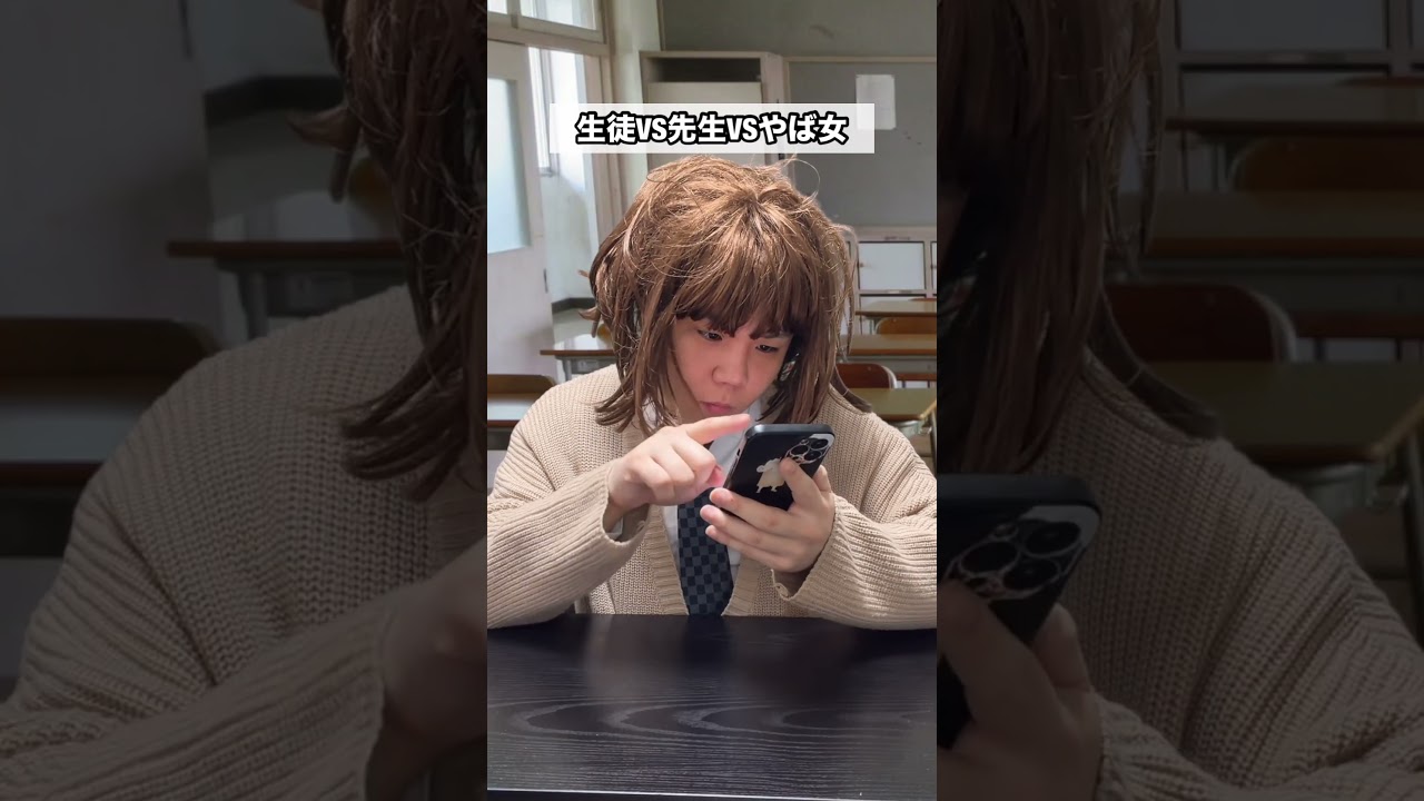 生徒VS先生VSやば女