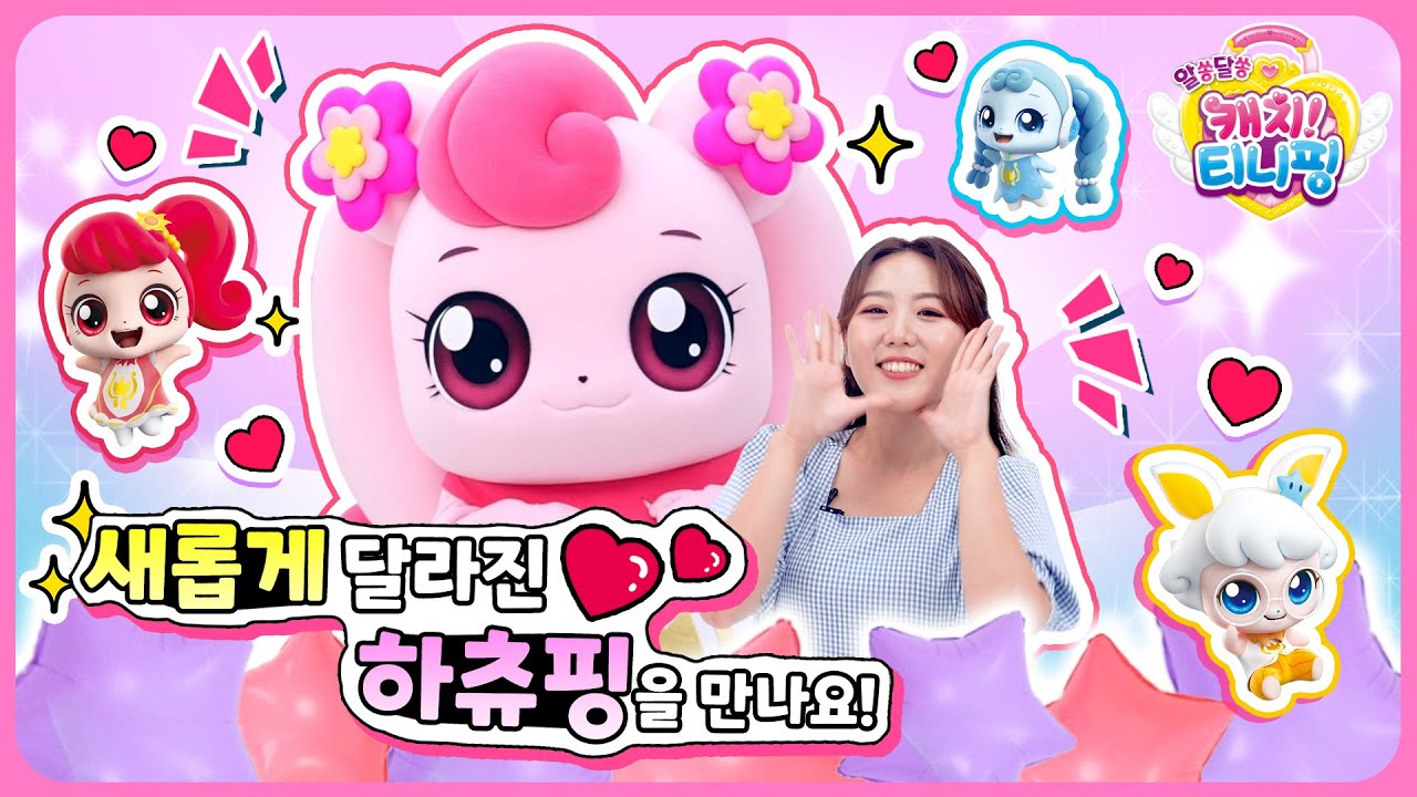🔑캐치!티니핑ㅣ새롭게 달라진 하츄핑을 만나요💗ㅣ수지와 함께하는 장난감 놀이 - YouTube