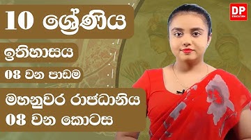 08 වන පාඩම -  මහනුවර රාජධානිය  -  08 වන කොටස | Grade 10 | History Unit 8 Part 07