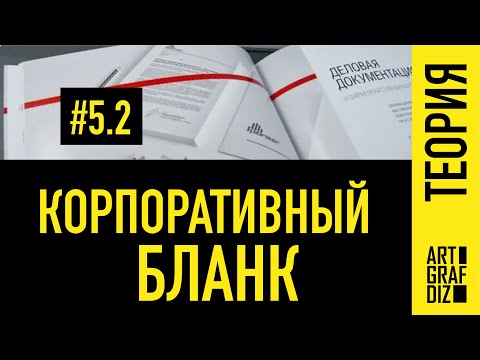 5.2. Фирменный бланк  | Фирменный стиль | Лекции