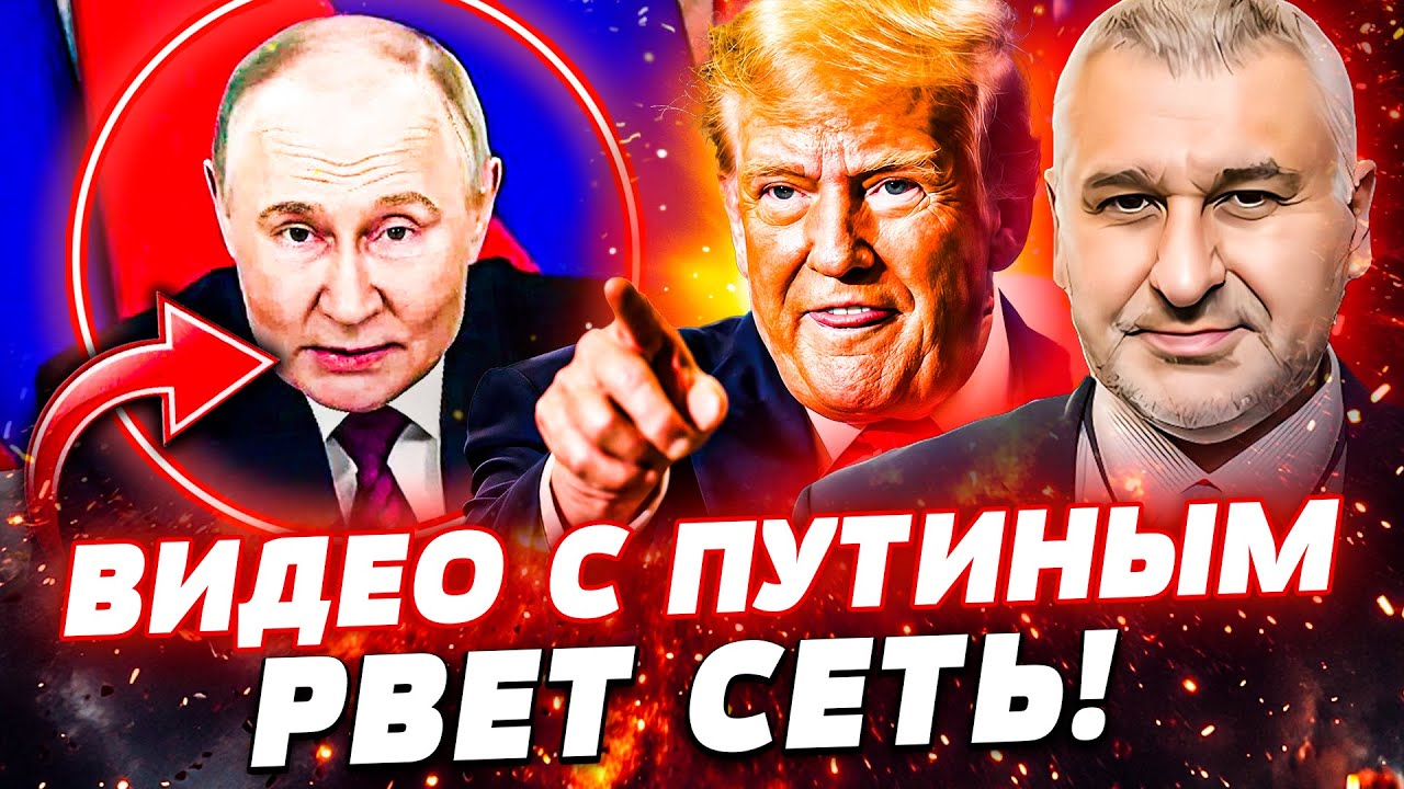 🔴ПУТИН ВЫДАЛ ЭКСТРЕННОЕ ЗАЯВЛЕНИЕ! РЕШЕНИЕ ПРИНЯТО! СДЕЛКА С ТРАМПОМ: ЭТО ПРИГОВОР ДЛЯ... | ФЕЙГИН