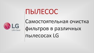 Уход и очистка различных пылесосов LG