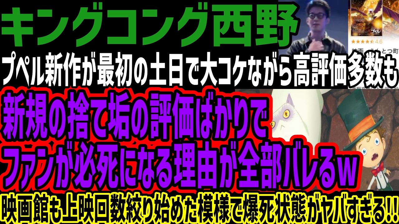 【キングコング西野】プペル新作が最初の土日で大コケながら高評価多数も新規の捨て垢の評価ばかりでファンが必死になる理由が全部バレるw映画館も上映回数絞り始めた模様で爆死状態がヤバすぎる!!