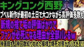 【キングコング西野】プペル新作が最初の土日で大コケながら高評価多数も新規の捨て垢の評価ばかりでファンが必死になる理由が全部バレるw映画館も上映回数絞り始めた模様で爆死状態がヤバすぎる!!