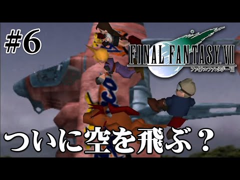 【30代で初見】ファイナルファンタジーVII【FF7】#6 ＜ネタバレ注意＞