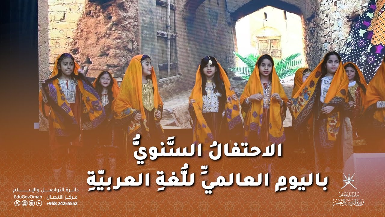 الاحتفال السنوي باليوم العالمي للغة العربية