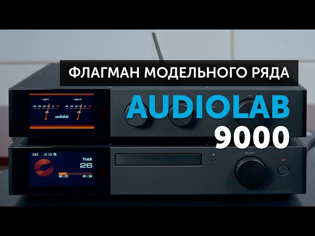 Audiolab 9000 | Флагман модельного ряда