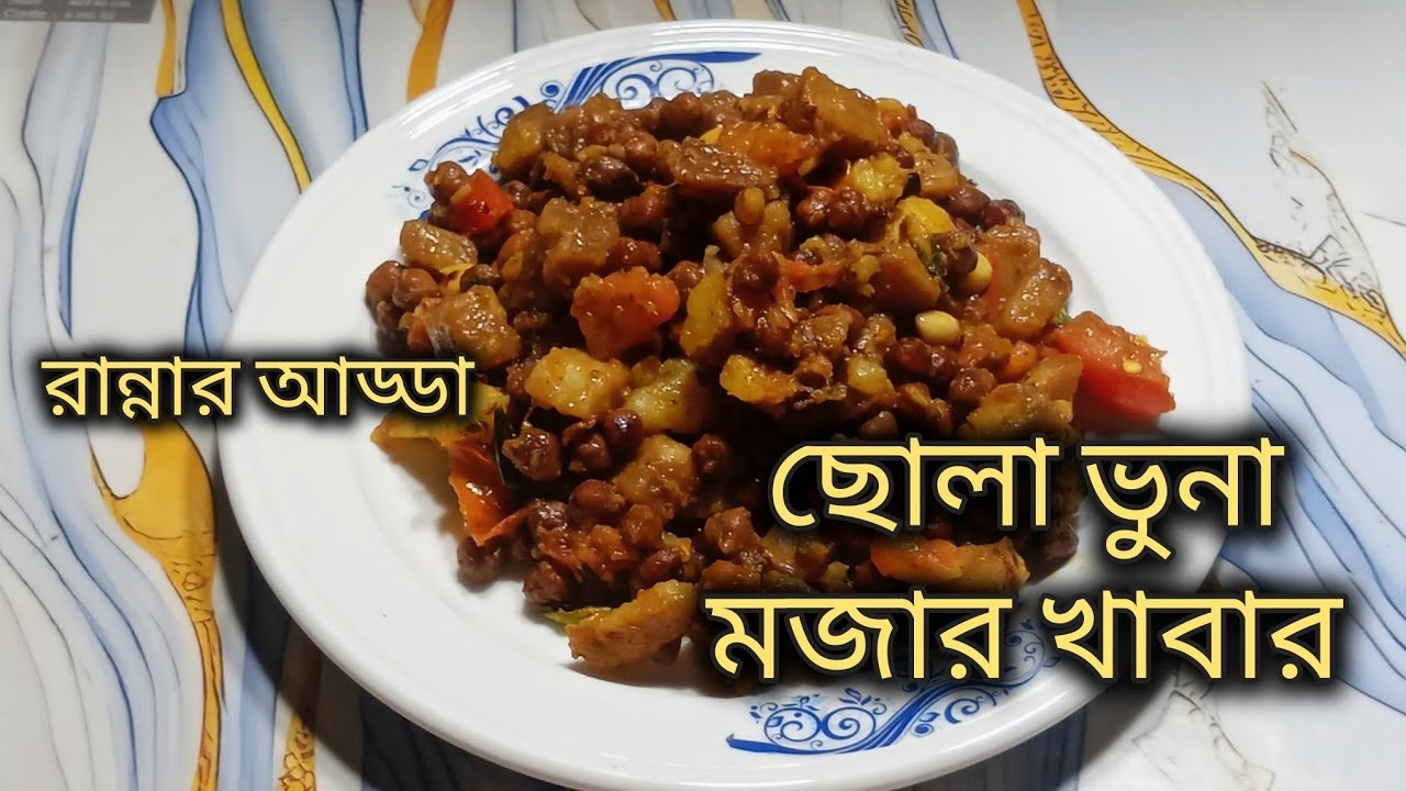 দোকানের মত ছোলা বুট রান্নার রেসিপি। ছোলা ভুনা।Chola Vuna Recipe। Chola Boot Recipe । Chola Ranna