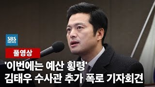 '이번엔 예산 횡령'…김태우 수사관 추가 폭로 기자회견 (풀영상) / SBS