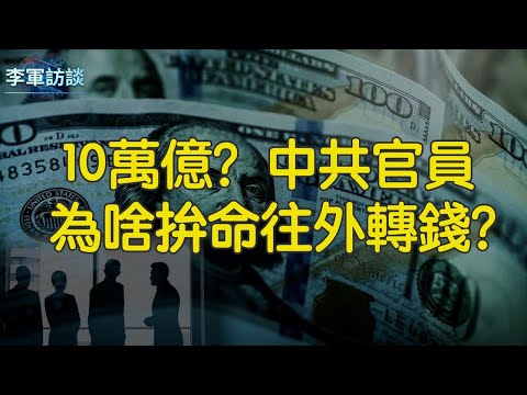 中共官员在海外资产到底有多少？7.8万亿还是10万亿？官员们是通过哪几种方式把资产转移到海外的？习近平不容许官员在海外有资产可能吗？请看【李军访谈20220822第55期】【固定时间9:00播出】