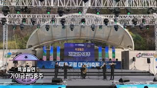 2024 가야문화권 합창페스티벌(특별출연 가야금관5중주)