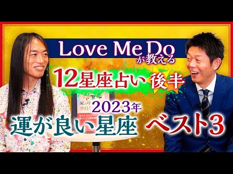 【星座占い2023】"運が良い星座ベスト３" Love Me Do "後半"『島田秀平のお開運巡り』