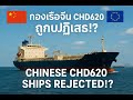 สหราชอาณาจักรและยุโรปปฏิเสธเรือจีนติดตั้งเครื่องยนต์ CHD620 กลยุทธ์เศรษฐกิจหรือสงครามเทคโนโลยี?