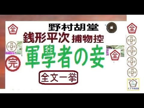 「 軍学者の妾,」全文一挙,　銭形平次捕物控,より,,野村胡堂,　作, 朗読,D.J.イグサ,＠,dd朗読苑