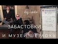 забастовки в Лондоне и музей Шерлока Холмса | vlog London