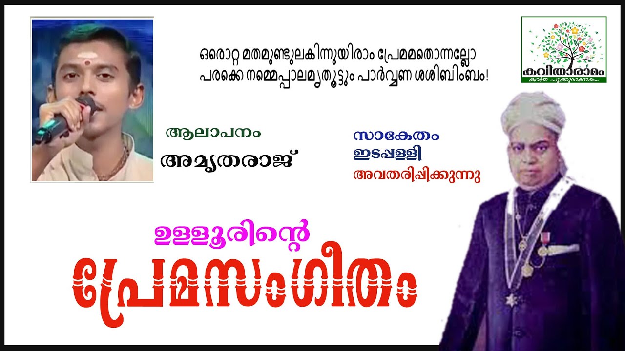Premasangeetham Kavitha with Lyrics  Ulloor S Parameswara Iyer