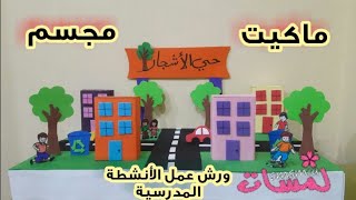 نشاط البيئة النظيفة/ حي الأشجار/نشاط لغة عربية/وسائل تعليمية للغة العربية/مشروع لغة عربية