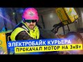 Электробайк для курьера 3кВт