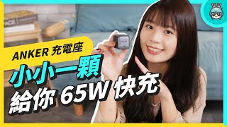 小體積快充神器！『 ANKER 氮化鎵 65W 充電座 』一顆幫你搞定充電大小事