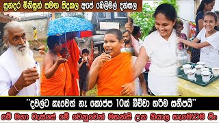 දවල්ට කෑවෙත් නෑ බෙලිමල් බිව්වා - අපේ බෙලිමල් දන්සල