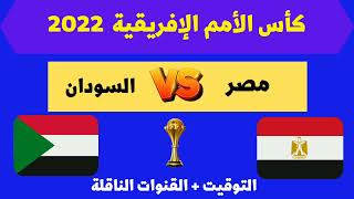 موعد مباراة مصر والسودان القادمة في كأس امم افريقيا والقنوات الناقلة مباراة مصر والسودان