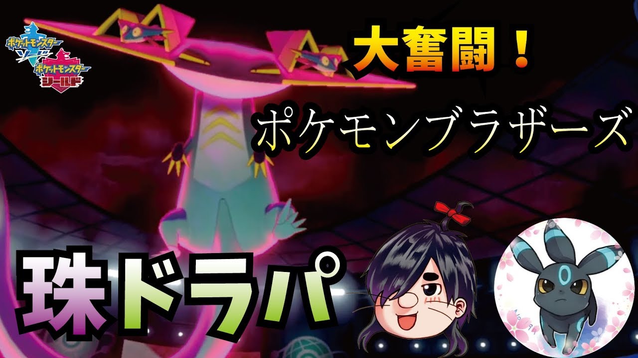 大奮闘 ポケモンブラザーズ 珠ドラパの高火力が全抜き性能の高さを見よ ポケモン剣盾 Youtube 大奮闘 ポケモンブラザーズ 珠ドラパの高火力が全抜き性能の高さを見よ ポケモン剣盾 Youtube