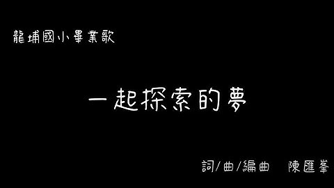 龍埔國小畢業歌《一起探索的夢》歌詞版